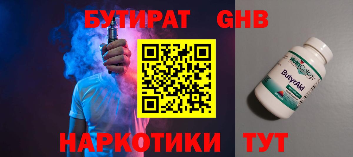 БУТИРАТ  Бутират жидкий экстази  Вход с VPN  Елизово 