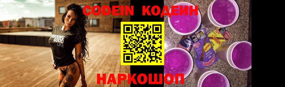 Елизово  Кодеиновый сироп Lean Purple Drank  Кодеиновый сироп Lean напиток Lean (лин)  Вход с VPN 